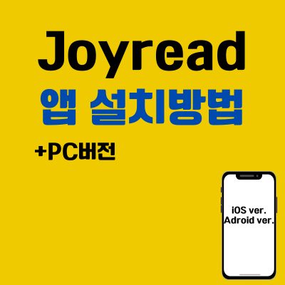 썸네일_Joyread 앱 설치방법 (PC 버전, 어플 다운로드 바로가기)