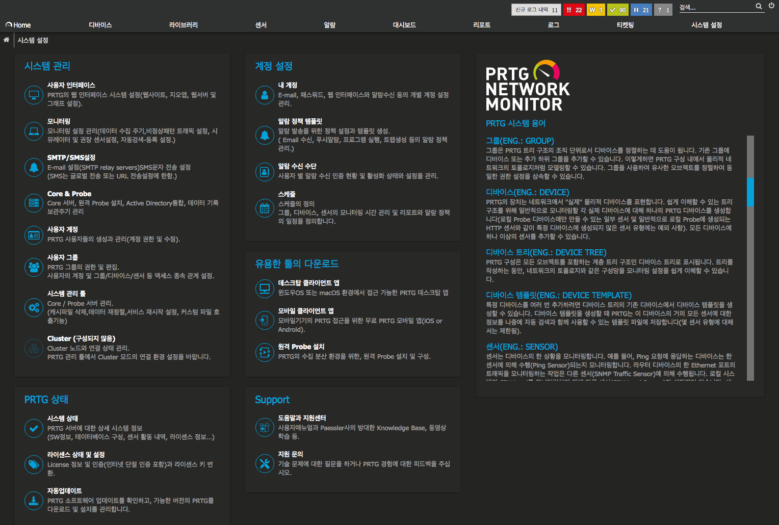 #PRTG 시스템 설정 화면