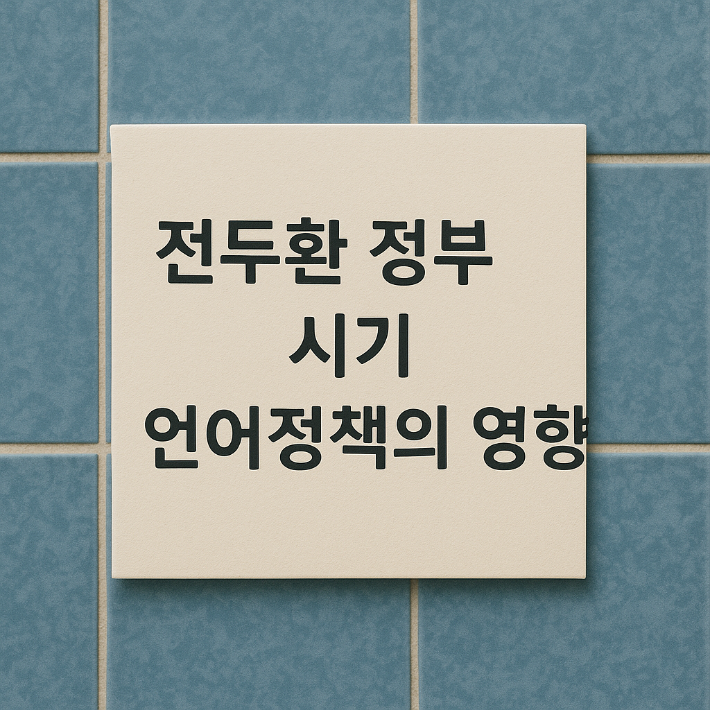 전두환 정부시기 언어정책의 영향