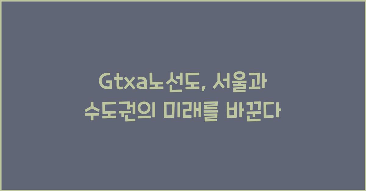 Gtxa노선도