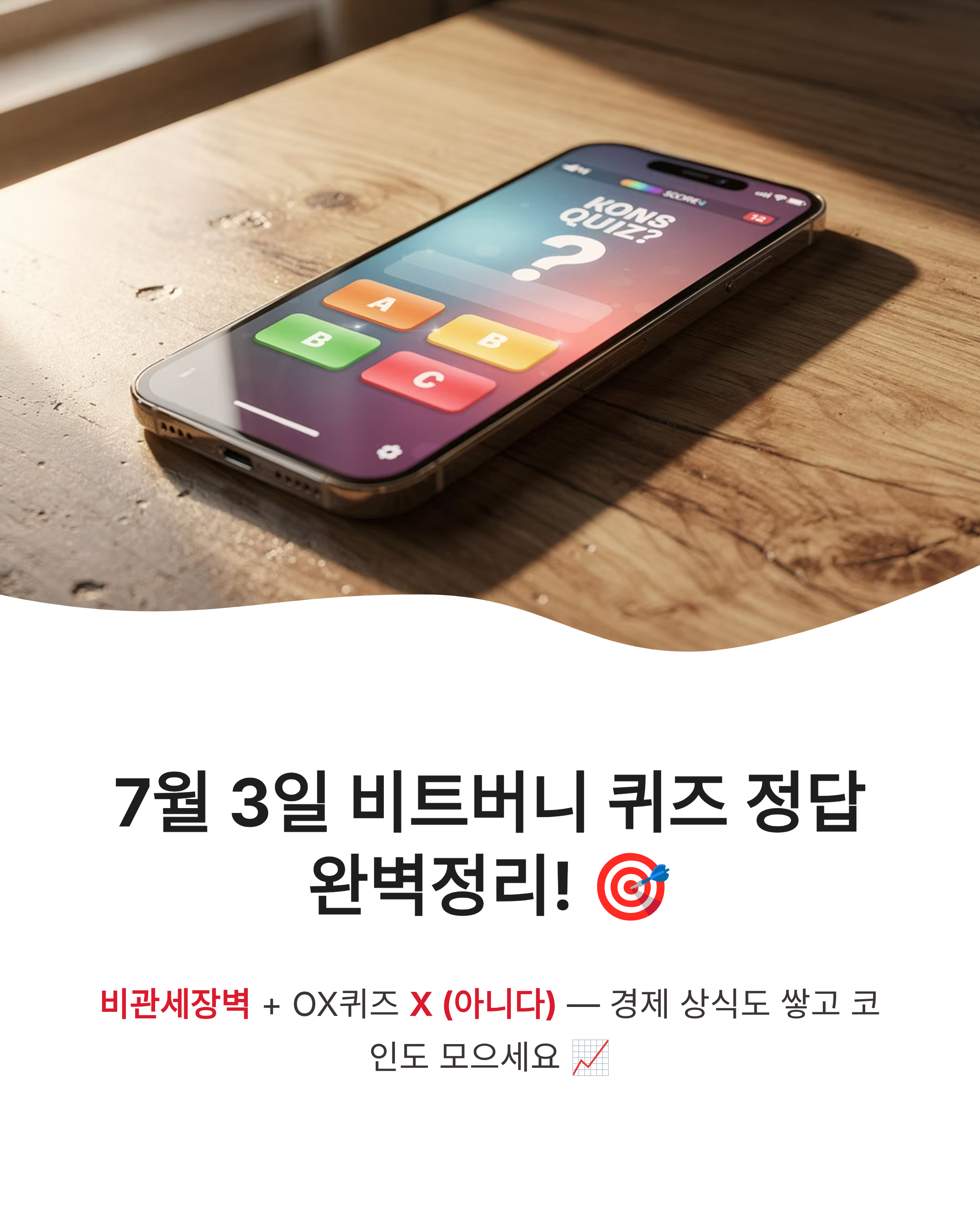 7월 3일 비트버니 오늘의 퀴즈 정답, 비트버니 OX퀴즈정답 완벽정리!!