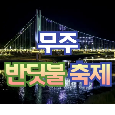 무주 반딧불이 축제