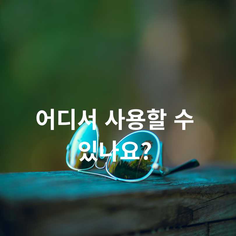 서울 어린이 눈건강 지킴이 사업