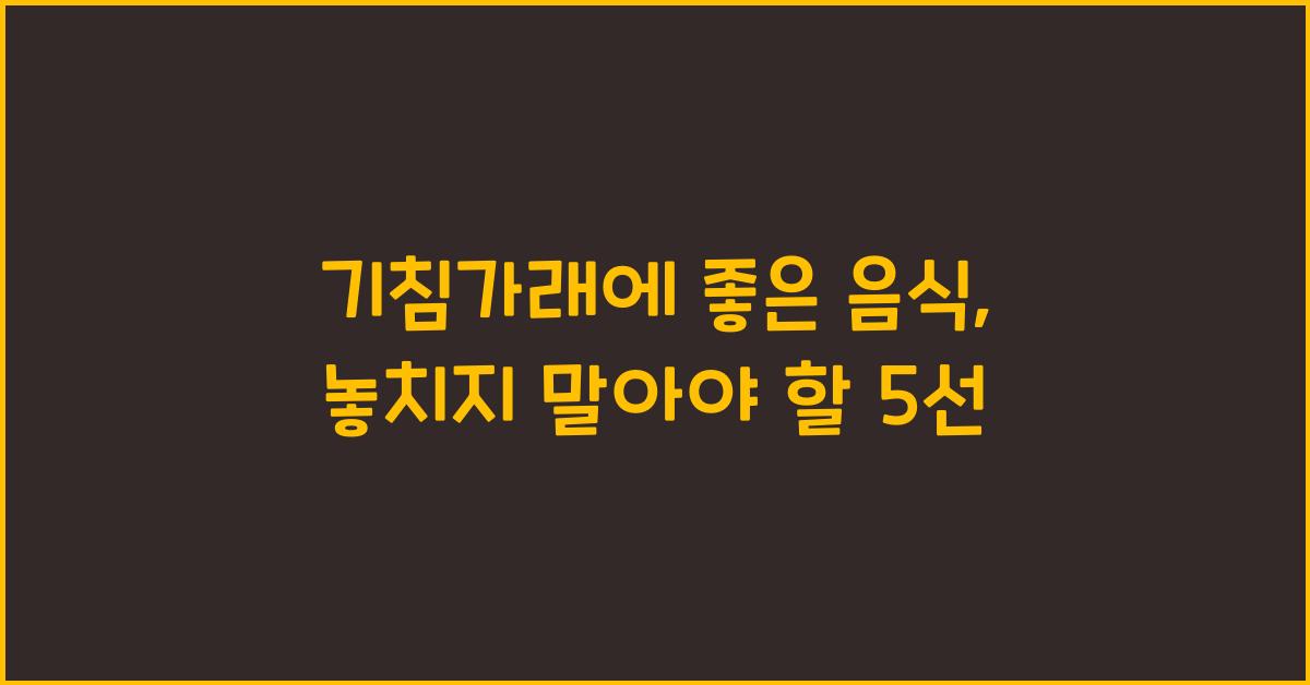 기침가래에좋은음식