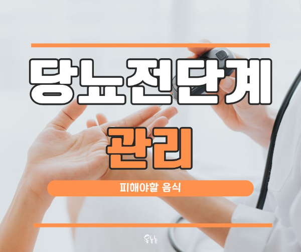 당뇨 전단계 관리방법