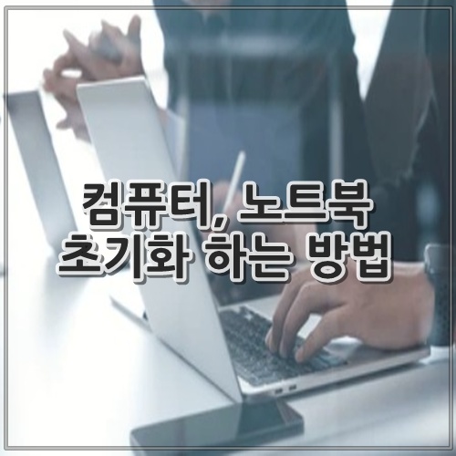 컴퓨터, 노트북 초기화 하는 방법