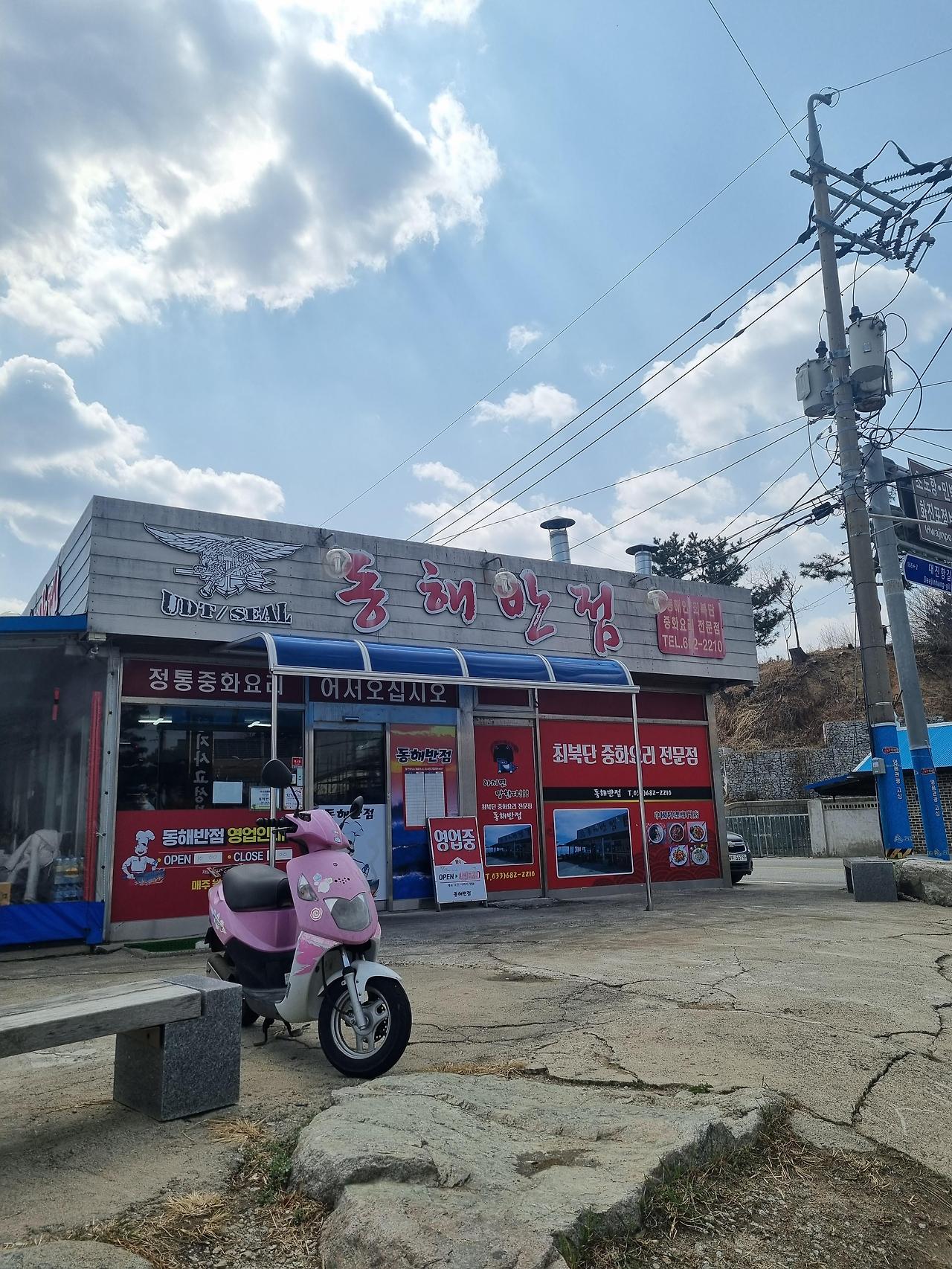 강원도 동해반점