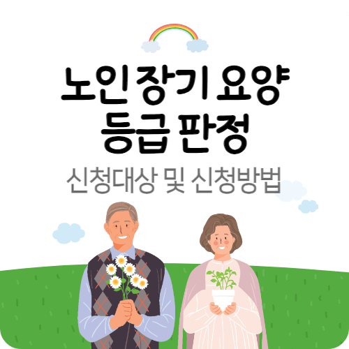 노인 장기 요양 인정 등급 판정 신청 대상 및 신청 방법