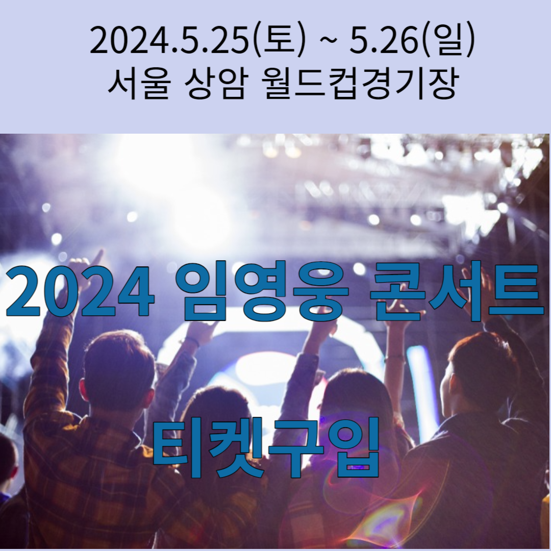 임영웅 콘서트 티켓팅