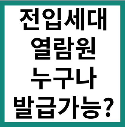 전입세대열람원 인터넷발급