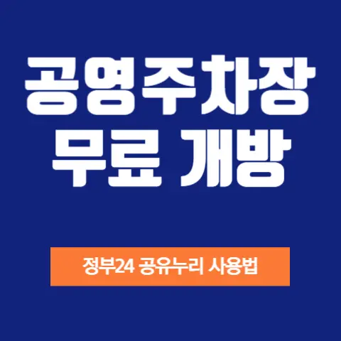 공영주차장-명절-무료개방-현황-확인방법