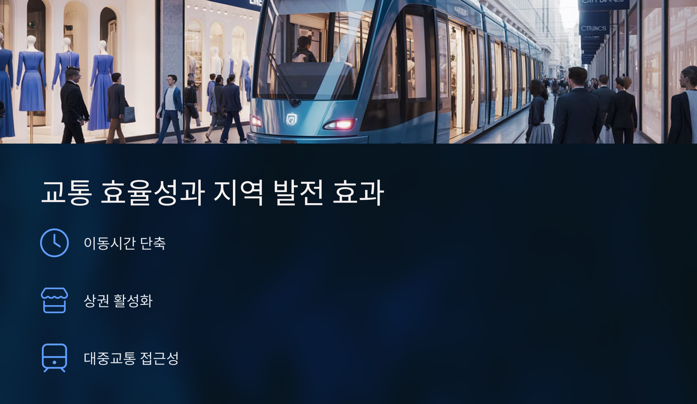 교통 효율성과 지역 발전 효과
