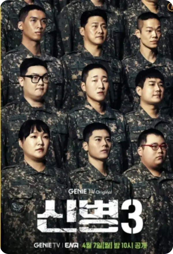 신병 시즌3