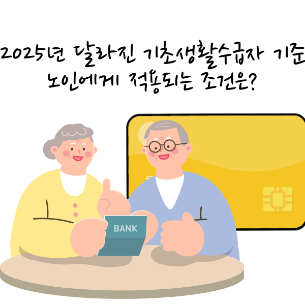 2025년 달라진 기초생활수급자 기준|노인에게 적용되는 조건은