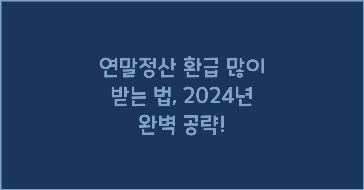 연말정산 환급 많이 받는 법