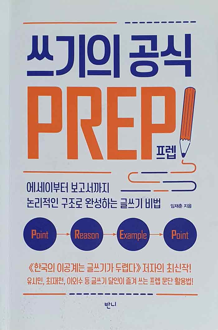 쓰기의 공식 PREP 프렙