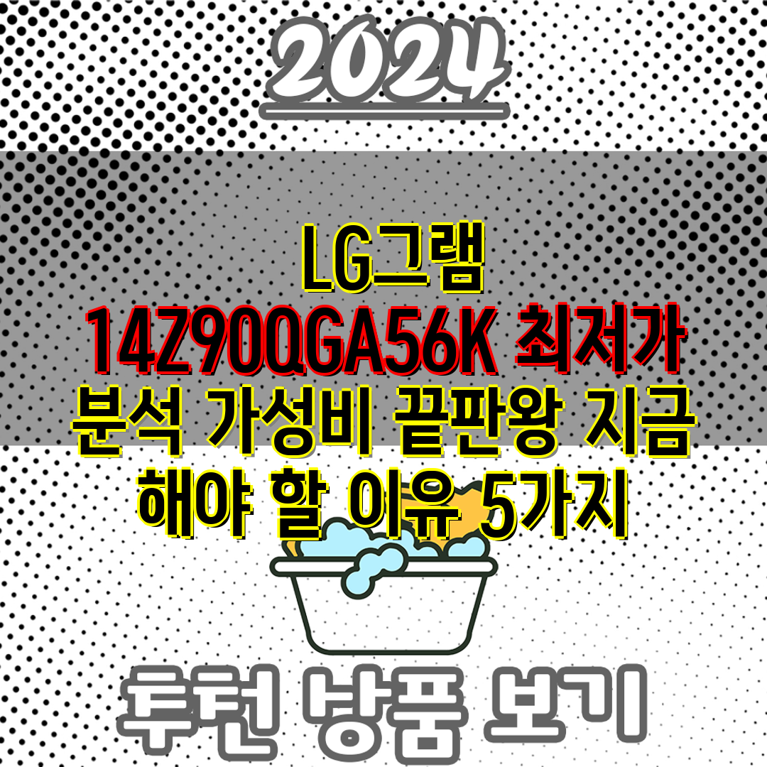  LG그램 14Z90QGA56K 최저가 분석 가성비 끝