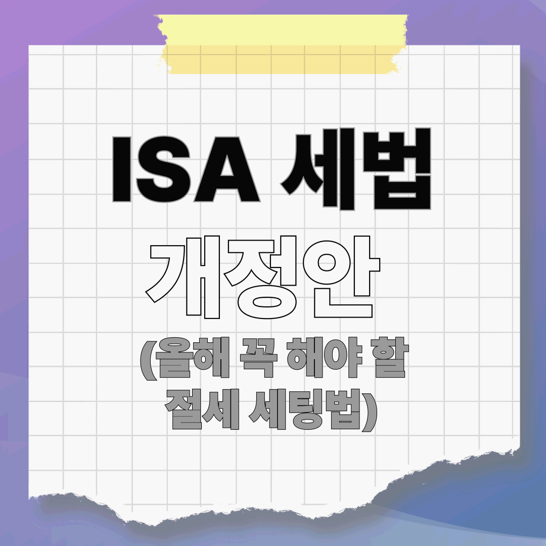 [팩트체크] ISA 세법 개정안 정리: 만기 제한, 이월 금지, 생산적금융 ISA 신설 총정리