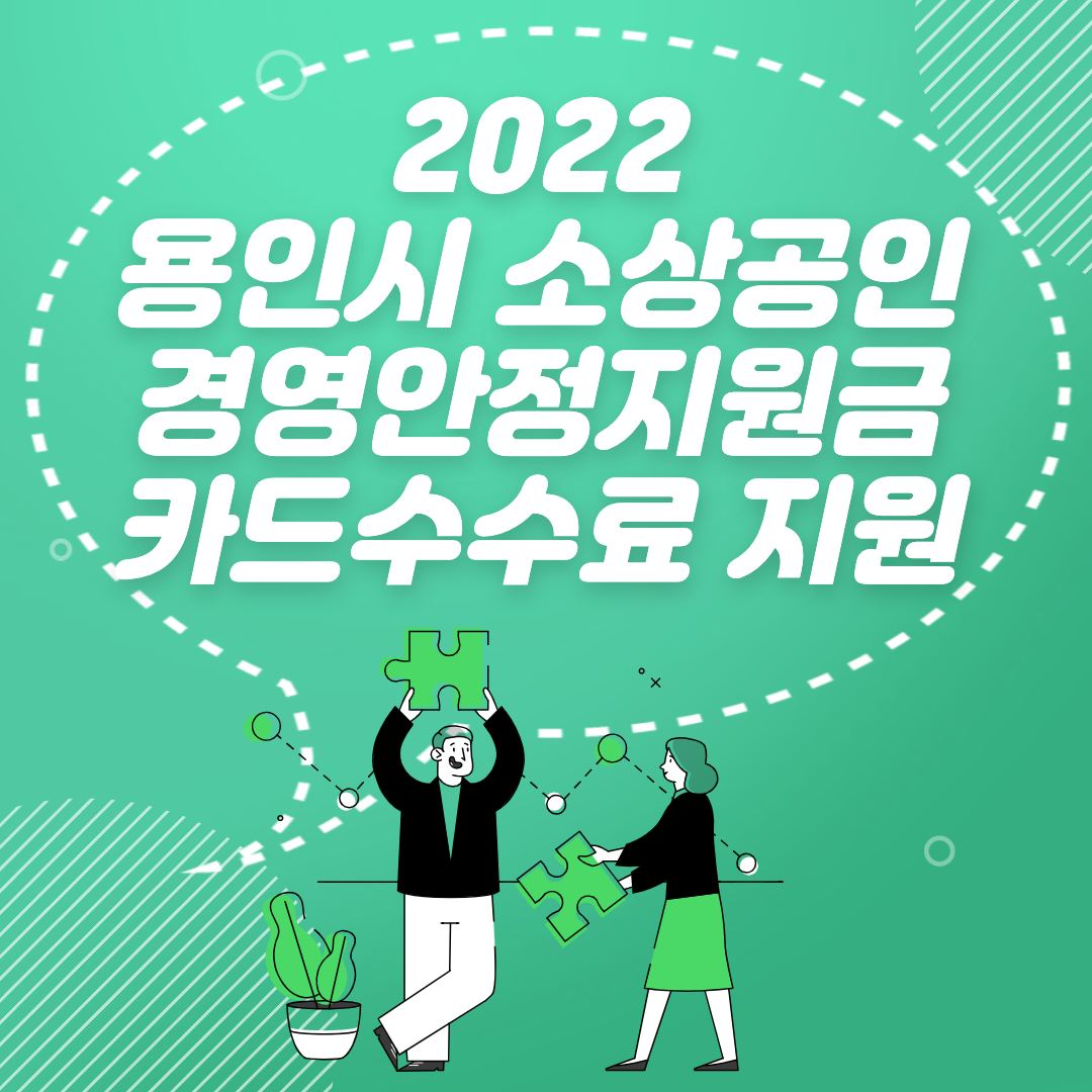 용인시 소상공인 경영안정지원금 및 카드수수료 지원 신청