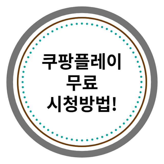 쿠팡플레이 무료 이용