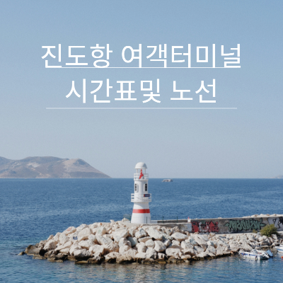 진도항여객터미널 시간표