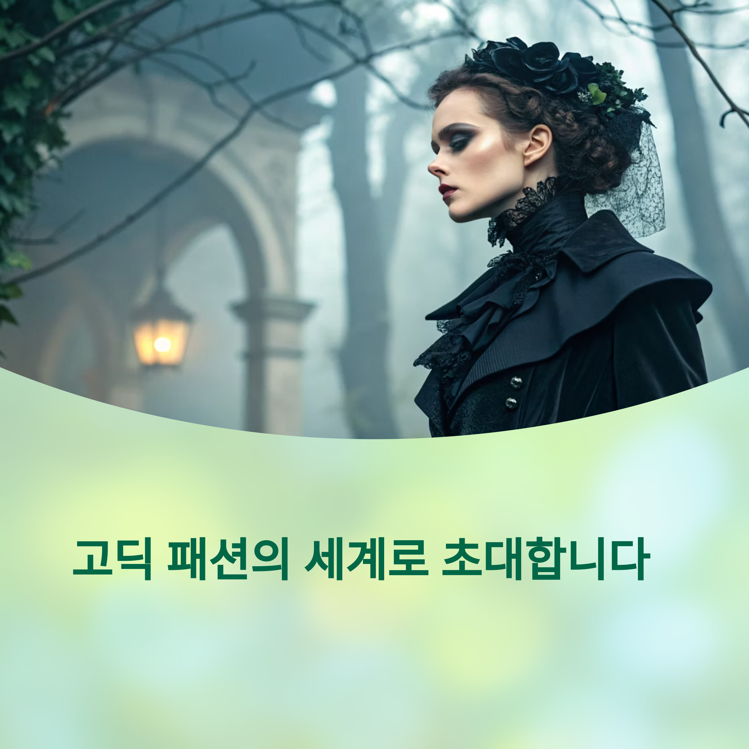 서브컬처 고딕 패션의 세계: 다크한 스타일의 미학