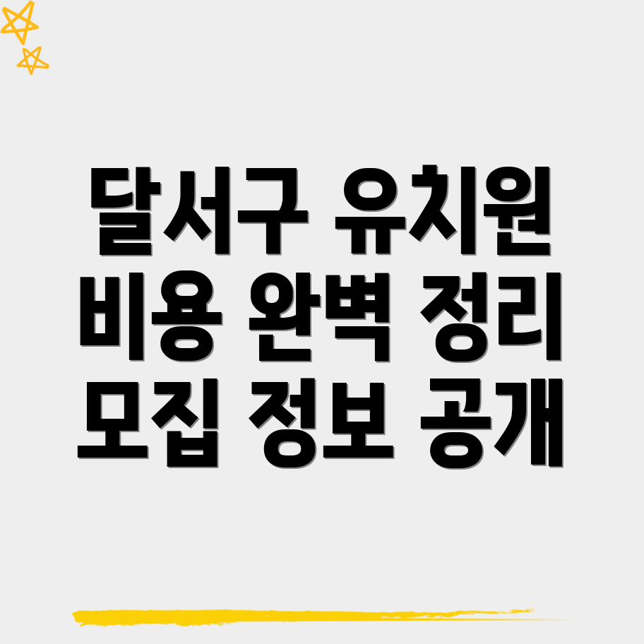 대구 유치원 비용