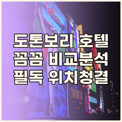 도톤보리 호텔 예약 전 필독 위치, 
