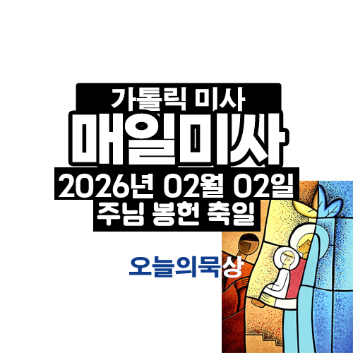 2026년 2월 2일 매일미사 주님 봉헌 축일 오늘의 묵상