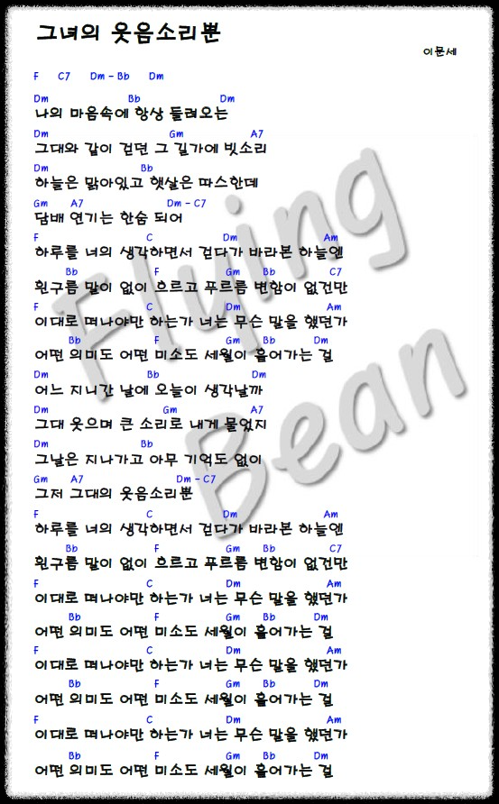 이문세-그녀의-웃음소리뿐-코드-악보-사진