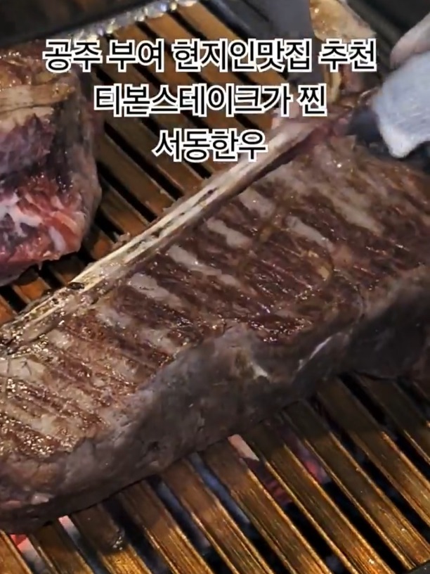 어디로튈지몰라-부여-서동한우-티본스테이크