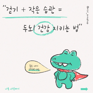 “걷기 + 작은 습관 = 두뇌 건강 지키는 법”