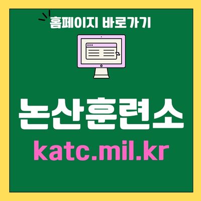 썸네일_논산훈련소 홈페이지 바로가기