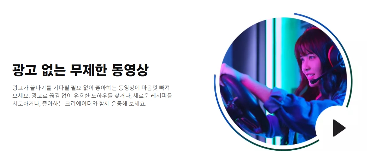 광고 없이 무제한 동영상 시청이 가능함을 안내