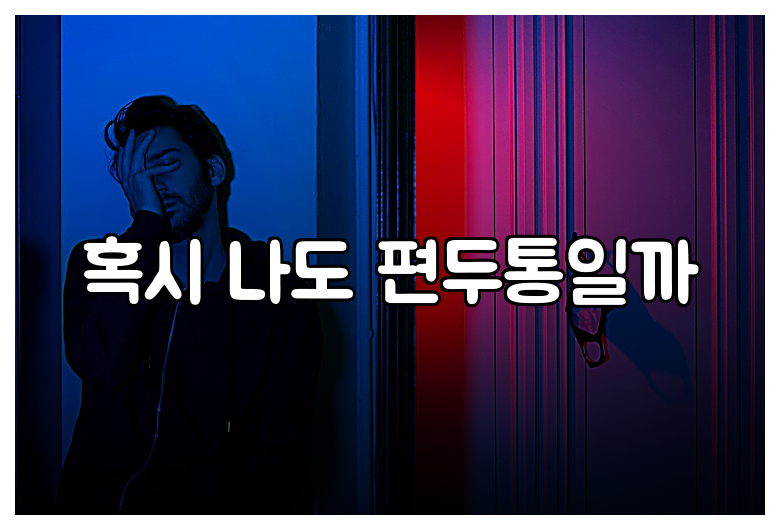 혹시 나도 편두통일까