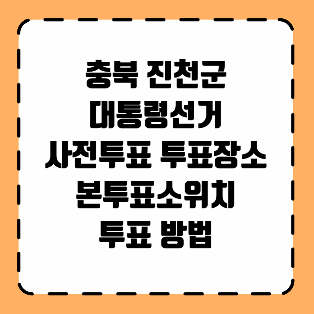 충북 진천군 대통령선거 사전투표 투표장소 투표소 위치 투표 방법