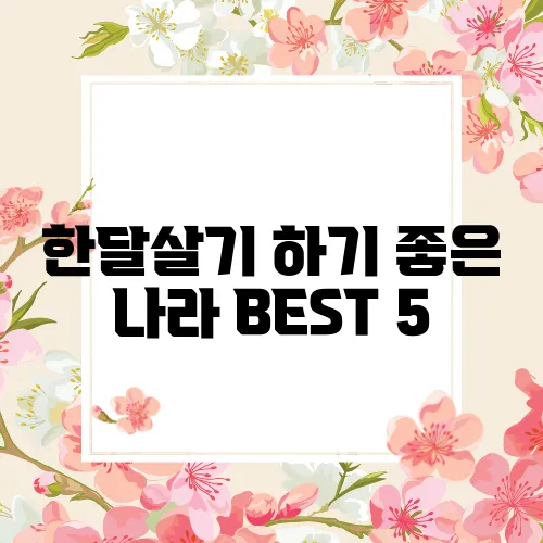 한달살기 하기 좋은 나라 BEST 5