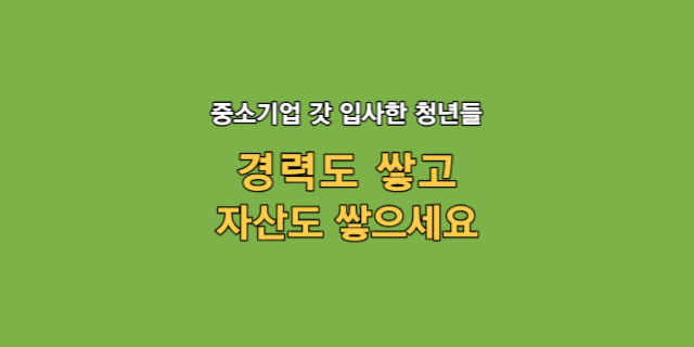 중소기업에 취직한 청년들에게 자산형성 사업 소개