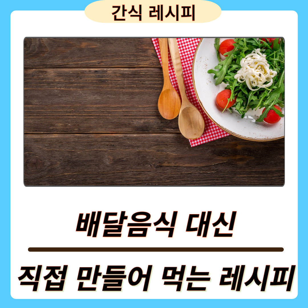 쉽게 만드는 집밥 간식 레시피