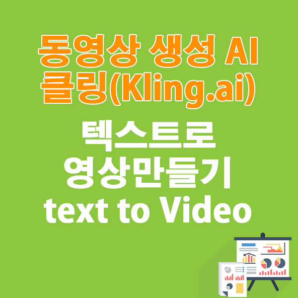 동영상 생성 AI 클링(klingai)으로 영상만들기 (text to Video)