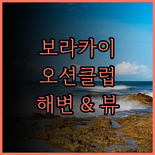 보라카이 오션 클럽 비치 리조트 완벽