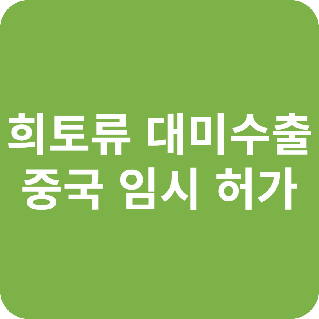 중국 희토류 대미 수출 임시 허가