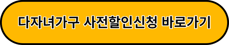 다자녀가구 사전할인등록신청