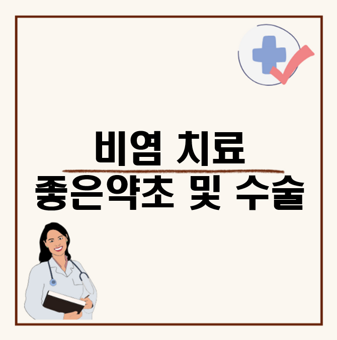 비염수술 및 치료, 좋은 약초