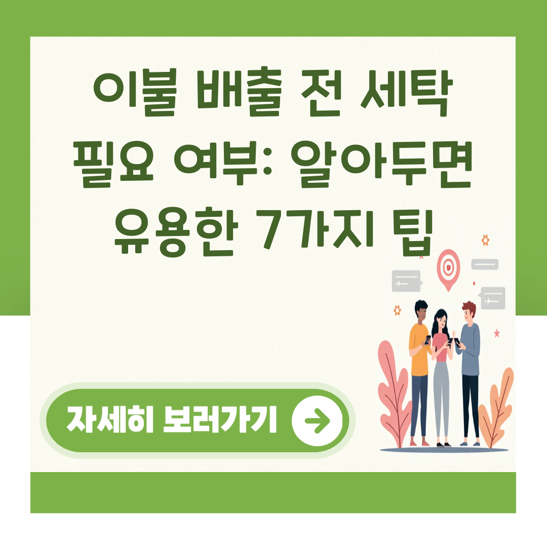 이불 배출 전 세탁 필요 여부: 알아두면 유용한 7가지 팁 대표 이미지