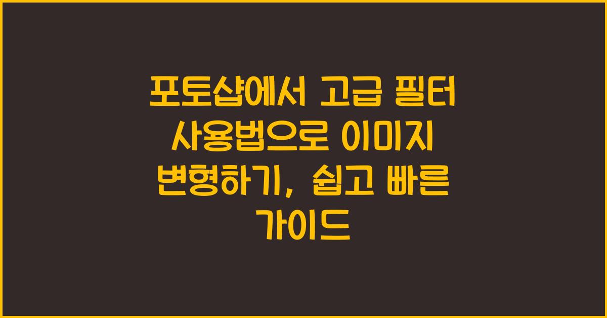 포토샵에서 고급 필터 사용법으로 이미지 변형하기