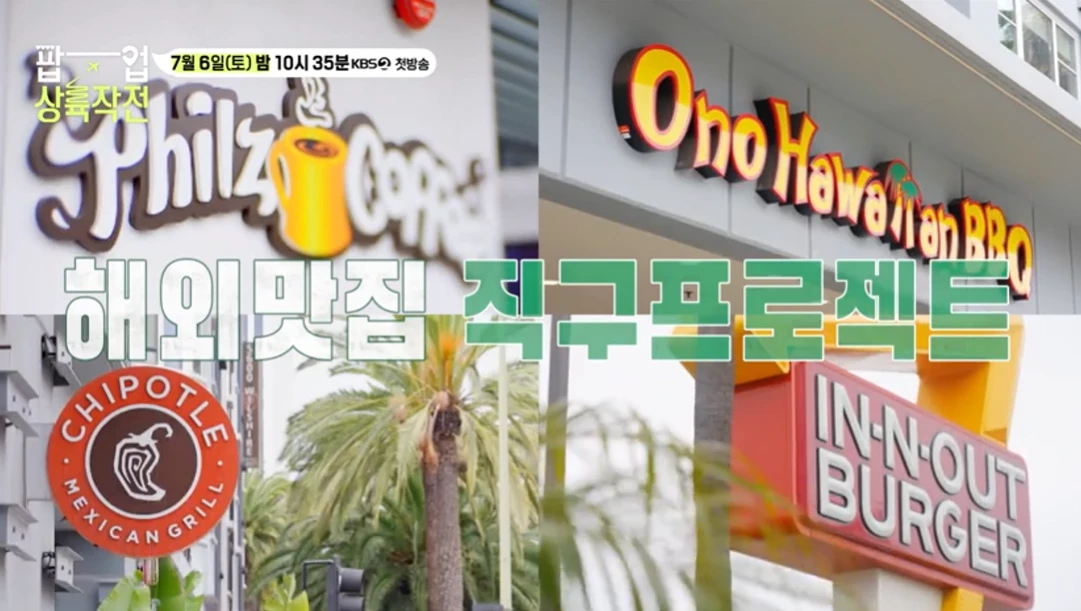 신개념 해외 맛집 프로젝트 팝업상륙작전 출연진, 방송시간, 재방송 일정 소개