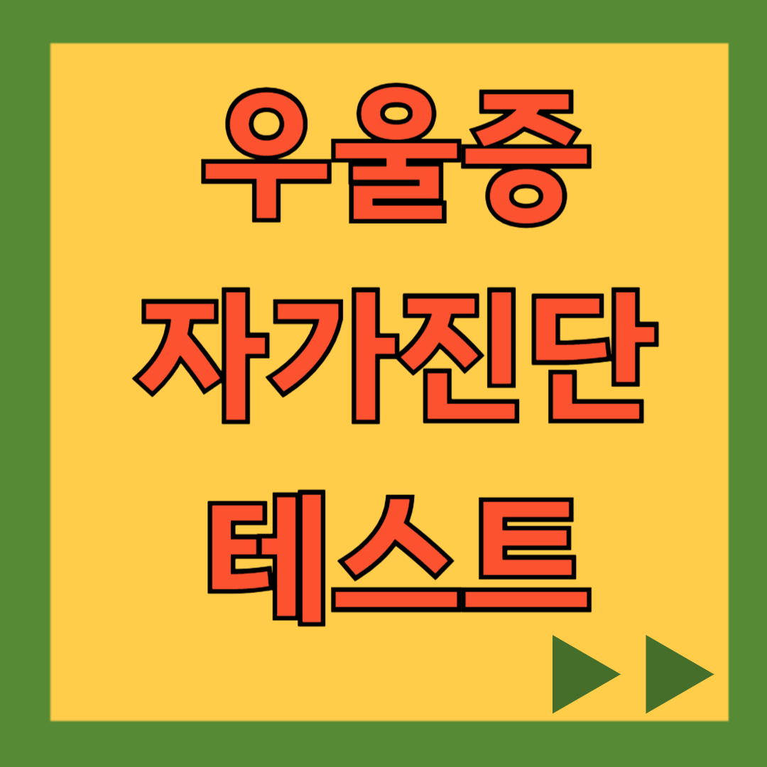우울증 자가진단 테스트 (국가트라우마센터, 연세대 심리상담센터, 청소년 우울증 자가진단)