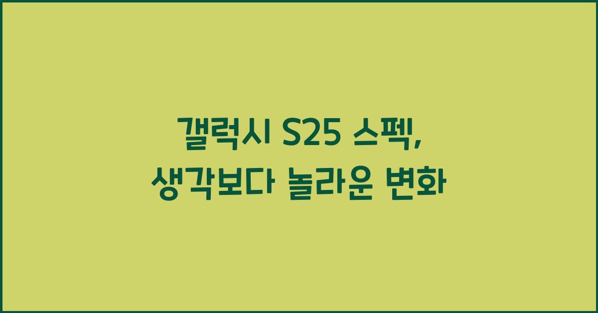 갤럭시 s25 스펙