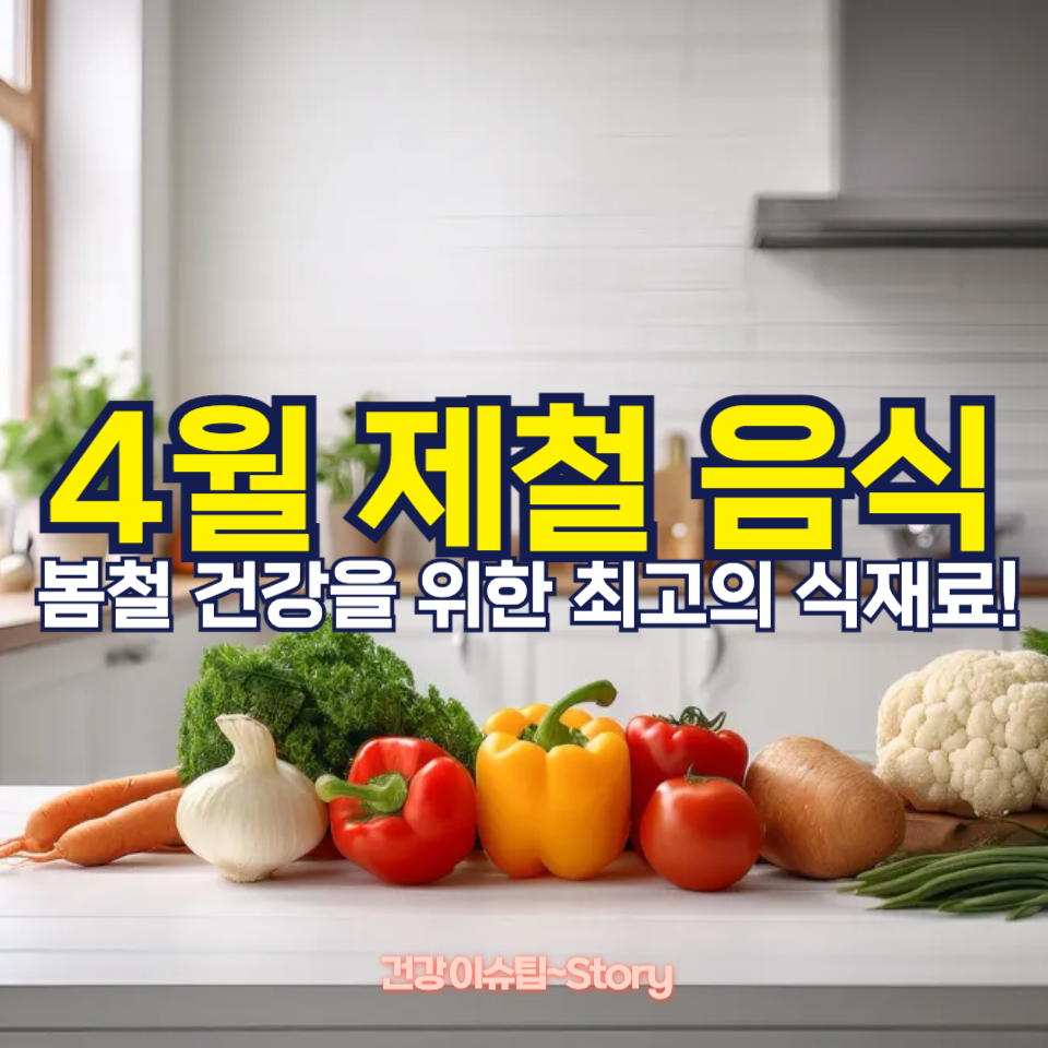 4월 제철 음식